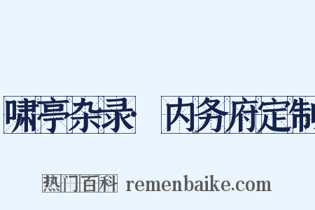 啸亭杂录·内务府定制是什么意思的图片